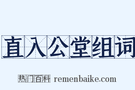 直入公堂组词是什么意思的图片